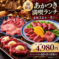赤身焼肉 あかつき 吉祥寺のコース写真