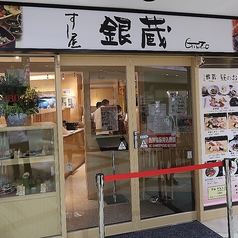 すし屋 銀蔵 グリナード永山店の外観1