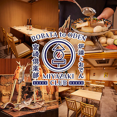 居酒屋 宮崎倶楽部の特集写真