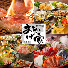 おかげ家 仙台本店の特集写真