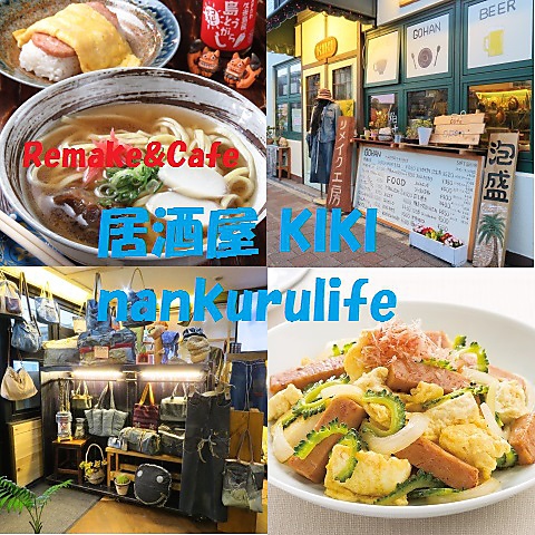 Remake&Cafe居酒屋 KIKI nankurulife