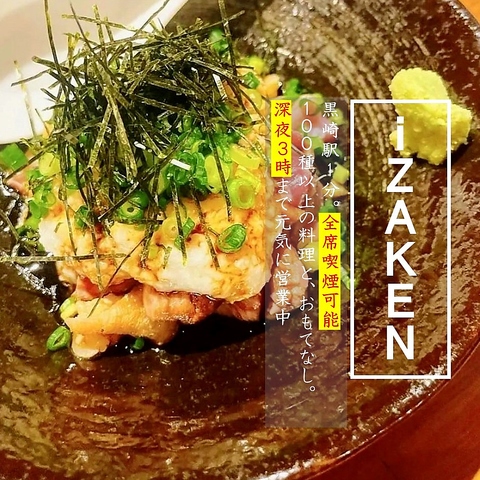 うまいもん全て【iZAKEN】に！サク飲みからご宴会まで！黒崎エリア話題のお店♪