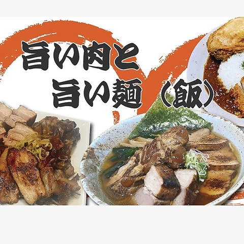 旨い肉と旨い麺！他店では味わうことができない料理が盛りだくさんのお店