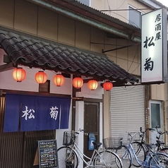 松菊