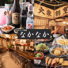 串カツ酒場なかなか中百舌鳥店