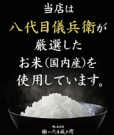 当店のお米は八代目儀兵衛厳選の国産米を使用してます