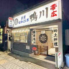 帯広豚丼 郷土料理 鴨川の外観2