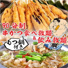 日本一の串かつ 横綱 難波店の特集写真