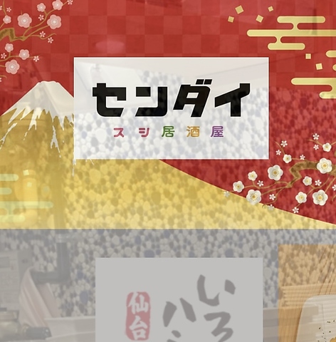 名物マウンテン寿司と海鮮料理。寿司と地酒を気軽に楽しめる大衆寿司酒場。