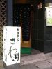 さわ淵