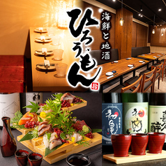 日本酒と海鮮が美味しい居酒屋 ひろうもん 豊橋駅店のメイン写真