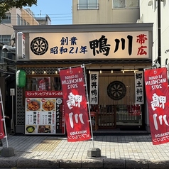 帯広豚丼 郷土料理 鴨川の外観1