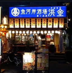魚河岸酒場 FUKU浜金 藤が丘店の写真