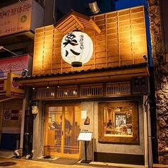 海鮮炉ばた 囲炉裏や 魚八 都島店の写真