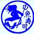 魚寿司　公設市場本店のロゴ