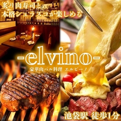 肉バル エルビーノ 池袋店の特集写真