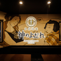 神のよだれ 町田店の写真