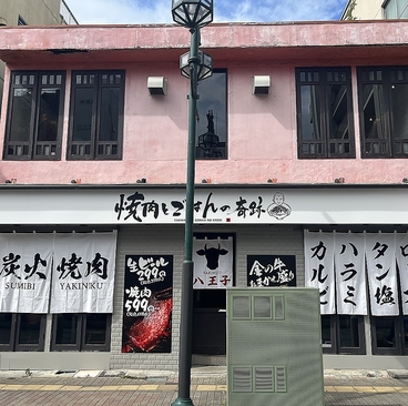 焼肉とごはんの奇跡 八王子店の雰囲気1