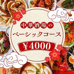 大衆中華酒場 餃子の西丸のコース写真