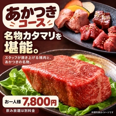 赤身焼肉 あかつき 吉祥寺のコース写真