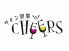 ワイン厨房 CHEERS チアーズのロゴ