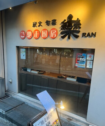 ご馳走厨房 欒の写真