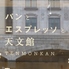 パンとエスプレッソと天文館のロゴ