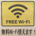 無料Wi-Fi使えます。Wi-Fi環境も充実♪