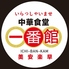 中華食堂一番館 西武新宿駅前店のロゴ