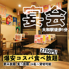 居酒屋均タロー大和店の特集写真