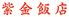 中華料理 紫金飯店 原宿店のロゴ