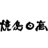 大衆酒場HIDAKA 南銀座店ロゴ画像