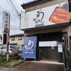 鰻の成瀬 日光今市店の外観1