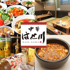 中華 はせ川 金山特集写真1