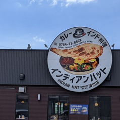 インディアンハット 滑川店の写真