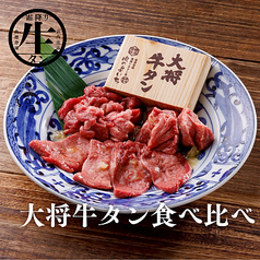 大将牛タン食べ比べ