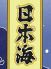 日本海 松戸店のロゴ
