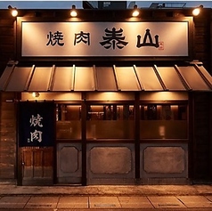 焼肉 泰山 越谷店の特集写真