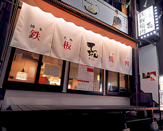 鉄板焼肉てっちゃん 東京店の写真