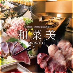 和菜美 鹿児島天文館店の写真