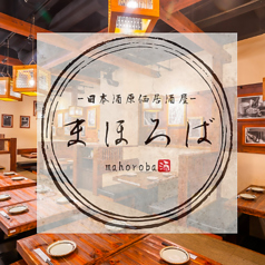 創作和食酒楼 まほろば 掛川駅前店特集写真1