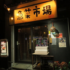 魚菜市場 橋本店の外観2