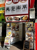 中華食堂一番館 西武新宿駅前店