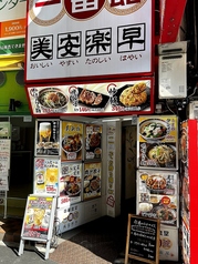 中華食堂一番館 西武新宿駅前店の写真