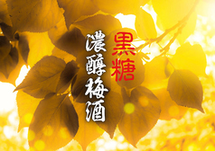 黒糖濃醇梅酒