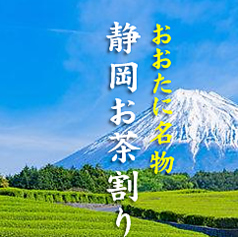 静岡名物 お茶割り