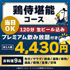 鶏侍 新さっぽろ店のコース写真