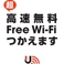 嬉しい　無料Wi-Fi使えます！