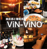 純米酒と葡萄酒 ViN-ViNO画像