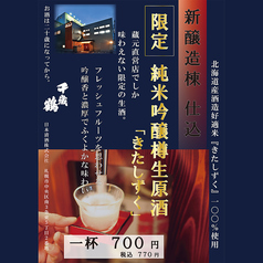 直営 千歳鶴のおすすめドリンク3